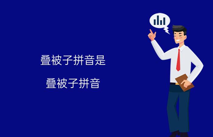 叠被子拼音是（叠被子拼音 大家可以看看）